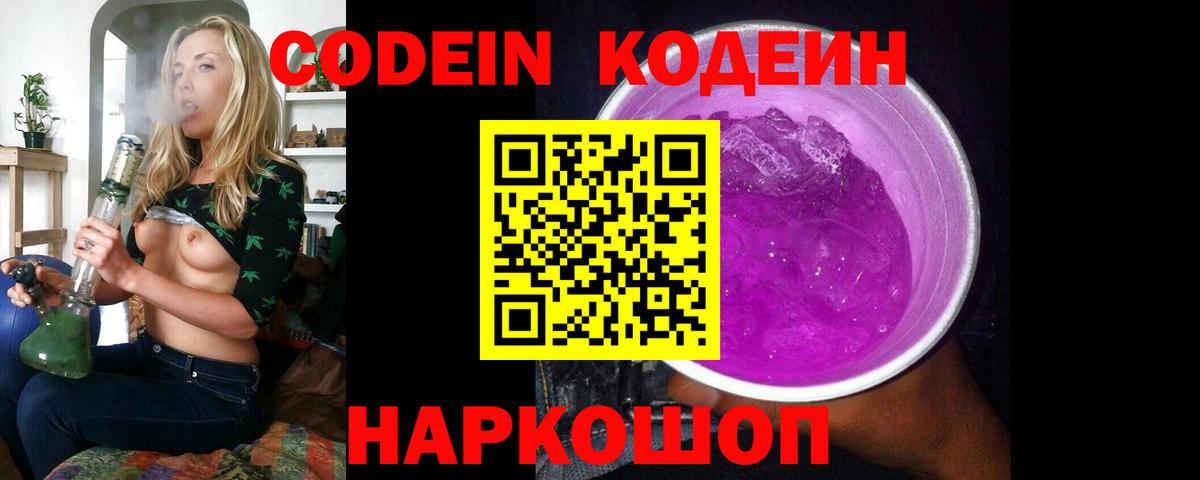 Семёнов  Кодеиновый сироп Lean Purple Drank  Вход с VPN 